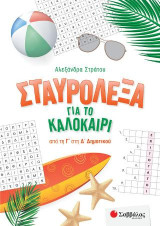 Σταυρόλεξα για το καλοκαίρι από την Γ' στην Δ' Δημοτικού.