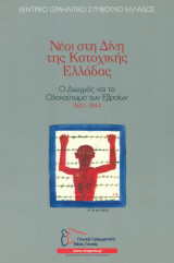 Νέοι στη δίνη της κατοχικής Ελλάδας. Ο διωγμός και το ολοκαύτωμα των Εβραίων 1943-1944