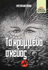 Το κρυμμένο σκεύος