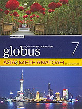 Globus Ταξιδιωτική Εγκυκλοπαίδεια: Ασία και Μέση Ανατολή σε 14 διαδρομές