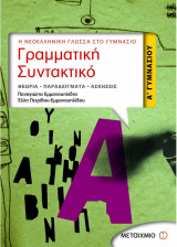 Γραμματική - συντακτικό Α΄ γυμνασίου