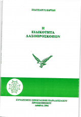 Η ειδικότητα δασοπροσκόπων