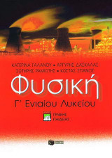 Φυσική Γ΄ ενιαίου λυκείου