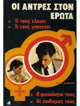 Οι άντρες στον έρωτα