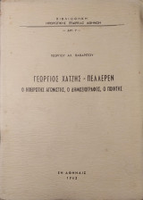 Γεώργιος Χατζής - Πελλερέν, ο Ηπειρώτης Αγωνιστής, ο Δημοσιογράφος, ο Ποιητής