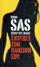 SAS Σκότωσε τον πλησίον σου - τόμος 8