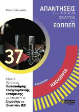 Ειδικότητα ηχοληψία: Απαντήσεις στην τράπεζα θεμάτων του ΕΟΠΠΕΠ: Θέματα εξετάσεων πιστοποίησης επαγγελματικής κατάρτισης για αποφοίτους δημοσίων και ιδιωτικών ΙΕΚ