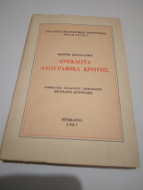 Ανεκδοτα λαογραφικα Κρητης