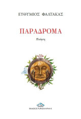 ΠΑΡΑΔΡΟΜΑ