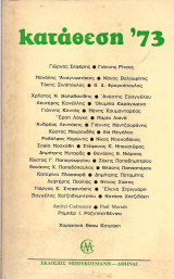 Κατάθεση '73