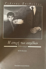 Η εποχή των καφέδων