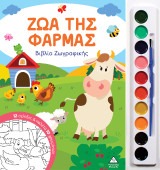 Ζώα της Φάρμας: Βιβλίο ζωγραφικής