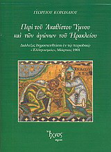 Περί του Ακαθίστου Ύμνου και των αγώνων του Ηρακλείου: Διάλεξις δημοσιευθείσα εν τω περιοδικώ "Ελληνισμός", Μάρτιος 1901