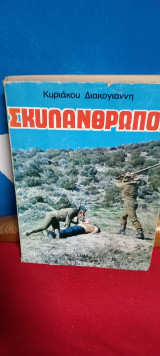 Οι Σκυλανθρωποι