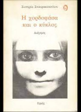 Η ΧΟΡΔΟΦΑΣΑ ΚΑΙ Ο ΚΥΚΛΟΣ