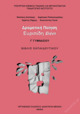 Ευριπίδη Ελένη Γ΄ Γυμνασίου – Βιβλίο Εκπαιδευτικού