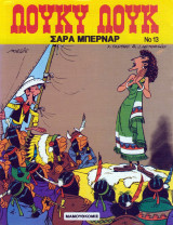 Λούκυ Λουκ 13 – Σάρα Μπερνάρ