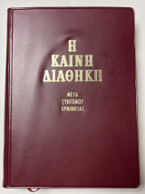 Η Καινή Διαθήκη μετά σύντομου ερμηνείας υπό Π.Ν. Τρεμπελά