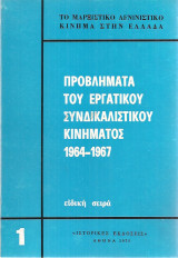 Προβλήματα του εργατικού συνδικαλιστικού κινήματος 1964-1967 1