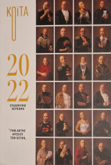 2022 Συλλεκτικό Λεύκωμα από το Koita magazine