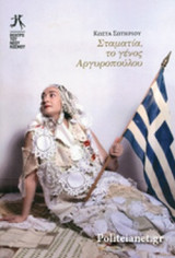 ΣΤΑΜΑΤΙΑ, ΤΟ ΓΕΝΟΣ ΑΡΓΥΡΟΠΟΥΛΟΥ