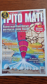 Τρίτο Μάτι - Τεύχος 207