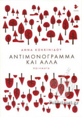 ΑΝΤΙΜΟΝΟΓΡΑΜΜΑ ΚΑΙ ΑΛΛΑ
