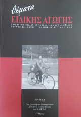 Θέματα Ειδικής Αγωγής, Τεύχος 65, Μάιος - Ιούλιος 2014, Γ΄ Μέρος