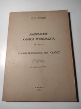 Ανόργανος Χημική Τεχνολογία, Τεύχος 2, Έκδοσις Δευτέρα