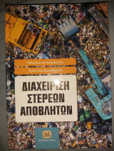 Διαχειριση στερεων αποβλητων