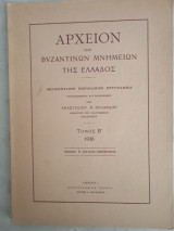 Αρχείον των βυζαντινών μνημείων της ελλαδος