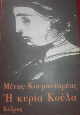 Η Κυρία Κούλα