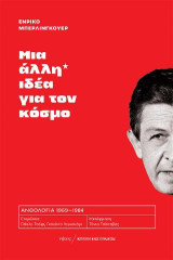 Μια άλλη ιδέα για τον κόσμο: Ανθολογία 1969-1984