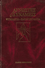 Η αποκάλυψη του υπνωτισμού