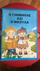 Ο Γιαννάκης και η Νικούλα