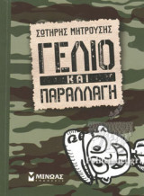 ΓΕΛΙΟ ΚΑΙ ΠΑΡΑΛΛΑΓΗ