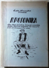 Προγονικά Ηπείρου