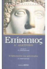 Διατριβή Δ'. Εγχειρίδιον. Αποσπάσματα.