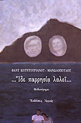 Ίδε παρρησία λαλεί: Μυθιστόρημα