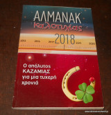 Αλμανάκ ΙΚαλοτυχίας 2018