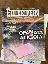 Επιχειρείν, τεύχος 18, Σεπτέμβριος 1994