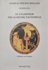 Σε αναζήτηση της χαμένης ταυτοτητας