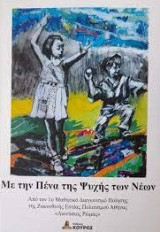 Με την πένα της ψυχής των νέων: Από τον 1ο μαθητικό διαγωνισμό ποίησης της Ζακυνθινής εστίας πολιτισμού Αθήνας «Διονύσιος Ρώμας»
