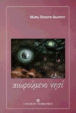 Αιωρούμενο νησί: Ποιήματα 1998-1999