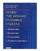 Λεξικο Της Αρχαιας Ελληνικης Γλωσσας