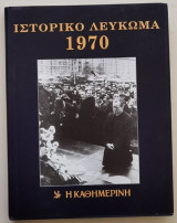 Ιστορικό Λέυκωμα 1970
