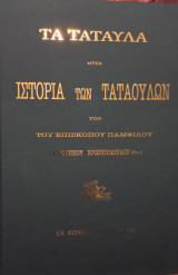 Τα Ταταύλα ήτοι ιστορία των Ταταουλών