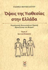 Όψεις της Υιοθεσίας στην Ελλάδα-Τόμος 1: Ψυχολογική, Κοινωνική και Νομική Προσέγγιση του Θεσμού