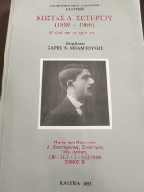 Κώστας Δ.Σωτηρίου Η ζωή και το έργο του