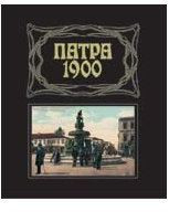 Πάτρα 1900